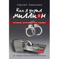 russische bücher: Сергей Павлович - Как я украл миллион. Исповедь раскаявшегося кардера 
