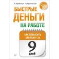 russische bücher: Андрей Парабеллум, Николай Мрочковский - Быстрые деньги на работе. Как за 9 дней повысить зарплату 