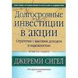 russische bücher: Сигел Д - Долгосрочные инвестиции в акции. Стратегии с высоким доходом и надежностью. 4-е изд. 