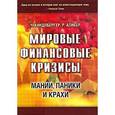 russische bücher: Киндлбергер Ч - Мировые финансовые кризисы. Мании, паники и крахи 