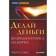 russische bücher: Вайс М - Делай деньги во время кризиса на бирже 