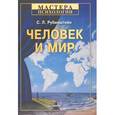 russische bücher: Рубинштейн С. - Человек и мир 