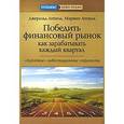 russische bücher: Аппель Д. - Победить финансовый рынок. Как зарабатывать каждый квартал. "Короткие" инвестиционные стратегии