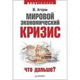 russische bücher: Жак Аттали - Мировой экономический кризис. Что дальше?