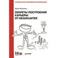 russische bücher: Вировец Ю А - Секреты построения карьеры от HeadHunter. Справочник популярных профессий 