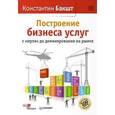 russische bücher: Бакшт К. - Построение бизнеса услуг: С "нуля" до доминирования на рынке