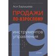 russische bücher: Барышева А В - Продажи по-взрослому: 19 инструментов управления 