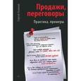 russische bücher: Азимов С А - Продажи, переговоры. Практика. Примеры
