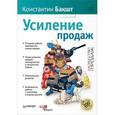 russische bücher: Бакшт К. - Усиление продаж 