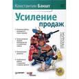 russische bücher: Бакшт К А - Усиление продаж 