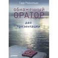 russische bücher: Рейнольдс Г. - Обнаженный оратор. Дао презентации 