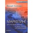 russische bücher: Котлер Ф - Маркетинг для государственных и общественных организаций 
