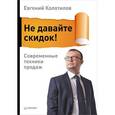 russische bücher: Колотилов Е А - Не давайте скидок! Современные техники продаж 