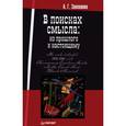 russische bücher: Заховаева А. - В поисках смысла. Из прошлого к настоящему