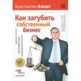 russische bücher: Бакшт К А - Как загубить собственный бизнес: вредные советы российским предпринимателям. 2-е изд. 