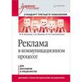 russische bücher: Ягодкина М В - Реклама в коммуникационном процессе. Учебное пособие. Стандарт третьего поколения 
