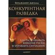 russische bücher: Джилад Б - Конкурентная разведка. Как распознавать внешние риски и управлять ситуацией 