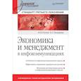 russische bücher: Глухов В. - Экономика и менеджмент в инфокоммуникациях. Учебное пособие. Стандарт третьего поколения
