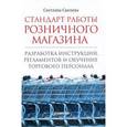 russische bücher: Сысоева С В - Стандарт работы розничного магазина. Разработка инструкций, регламентов и обучение торгового персонала 