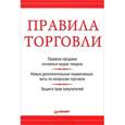 russische bücher: Рогожин М Ю - Правила торговли 