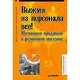 russische bücher: Подольский Д А - Выжми из персонала всё! Мотивация продавцов в розничном магазине 