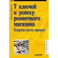 russische bücher: Пикалов М Г - 7 ключей к успеху розничного магазина. Секреты роста продаж 