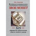 russische bücher: Гитомер Д - Звон монет! Маленькая платиновая книга: 32,5 стратегии привлечения денег и личного успеха 