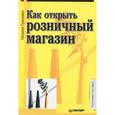 russische bücher: Гузелевич Н Ю - Как открыть розничный магазин 