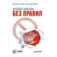 russische bücher: Соловьев Д С - Интернет-магазин без правил 