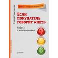russische bücher: Самсонова Е В - Если покупатель говорит «нет». Работа с возражениями