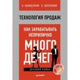 russische bücher: Парабеллум А - Технология продаж. Как зарабатывать неприлично много денег 