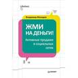 russische bücher: Молодов В В - Жми на деньги! Активные продажи в социальных сетях  