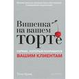 russische bücher: Крам Т. - Вишенка на вашем торте. Сервис, который понравится вашим клиентам 