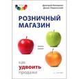 russische bücher: Колодник Д Н - Розничный магазин: как удвоить продажи 