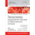 russische bücher: Лысенко Ю В - Экономика предприятия торговли и общественного питания: Учебное пособие. Стандарт третьего поколения 