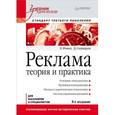 russische bücher: Ромат Е В - Реклама: Учебник для вузов.Стандарт третьего поколения