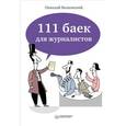 russische bücher: Николай Волковский - 111 баек для журналистов 