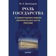 russische bücher: Винокуров М. - Роль государства в корректировке модели экономического роста России 