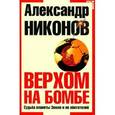 russische bücher: Никонов А П - Верхом на бомбе. Судьба планеты Земля и ее обитателей