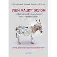 russische bücher: Матвейчев О А - Уши машут ослом. Современное социальное программирование