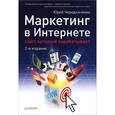 russische bücher: Чередниченко Ю В - Маркетинг в Интернете: сайт, который зарабатывает