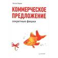 russische bücher: Ходов А А - Коммерческое предложение: секретные фишки 