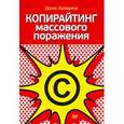 russische bücher: Каплунов Д А - Копирайтинг массового поражения 