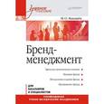 russische bücher: Макашев М О - Бренд-менеджмент. Учебное пособие 
