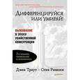 russische bücher: Траут Д - Дифференцируйся или умирай! Выживание в эпоху убийственной конкуренци