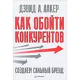russische bücher: Аакер Д. - Как обойти конкурентов. Создаем сильный бренд 