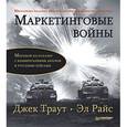 russische bücher: Траут Д - Маркетинговые войны. Юбилейное издание 