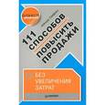 russische bücher: Сафин А М - 111 способов повысить продажи без увеличения затрат 
