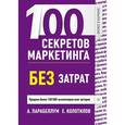 russische bücher: Парабеллум А - 100 секретов маркетинга без затрат 