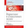 russische bücher: Данченок Л А - Маркетинг в социальных медиа. Интернет-маркетинговые коммуникации. Учебное пособие 